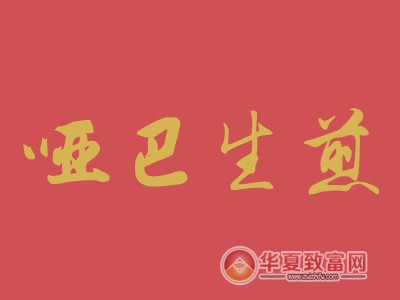 哑巴生煎加盟